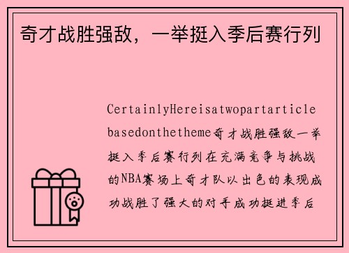 奇才战胜强敌，一举挺入季后赛行列