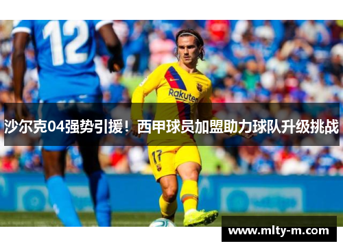 沙尔克04强势引援！西甲球员加盟助力球队升级挑战