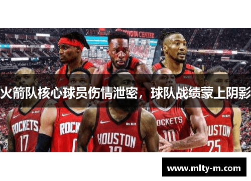 火箭队核心球员伤情泄密，球队战绩蒙上阴影