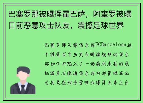 巴塞罗那被曝挥霍巴萨，阿奎罗被曝日前恶意攻击队友，震撼足球世界