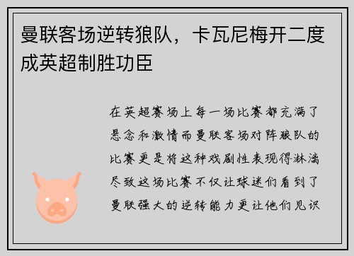 曼联客场逆转狼队，卡瓦尼梅开二度成英超制胜功臣