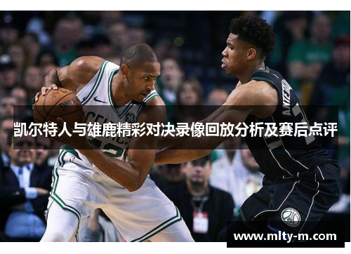 凯尔特人与雄鹿精彩对决录像回放分析及赛后点评