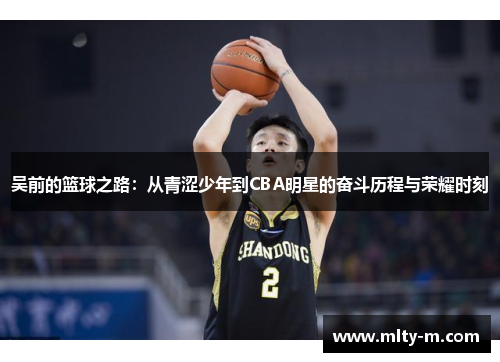 吴前的篮球之路：从青涩少年到CBA明星的奋斗历程与荣耀时刻