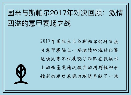 国米与斯帕尔2017年对决回顾：激情四溢的意甲赛场之战