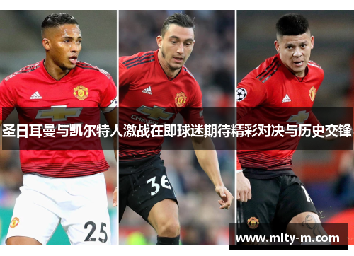 圣日耳曼与凯尔特人激战在即球迷期待精彩对决与历史交锋
