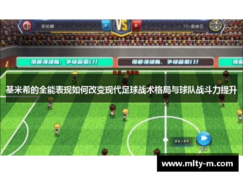 基米希的全能表现如何改变现代足球战术格局与球队战斗力提升