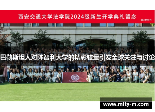 巴勒斯坦人对阵智利大学的精彩较量引发全球关注与讨论