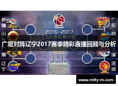 广厦对阵辽宁2017赛季精彩直播回顾与分析