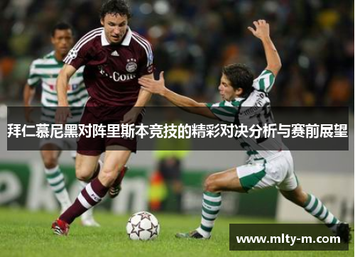 拜仁慕尼黑对阵里斯本竞技的精彩对决分析与赛前展望