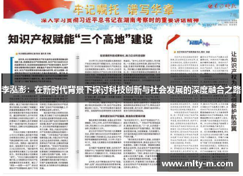 李泓澎：在新时代背景下探讨科技创新与社会发展的深度融合之路
