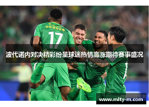 波代诺内对决精彩纷呈球迷热情高涨期待赛事盛况