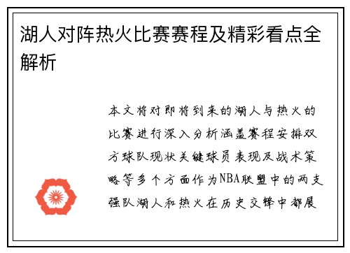 湖人对阵热火比赛赛程及精彩看点全解析