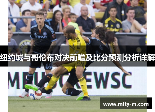 纽约城与哥伦布对决前瞻及比分预测分析详解