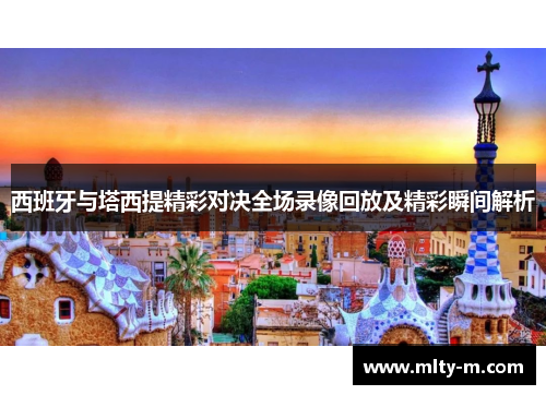 西班牙与塔西提精彩对决全场录像回放及精彩瞬间解析