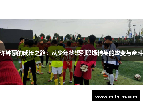 许钟豪的成长之路：从少年梦想到职场精英的蜕变与奋斗