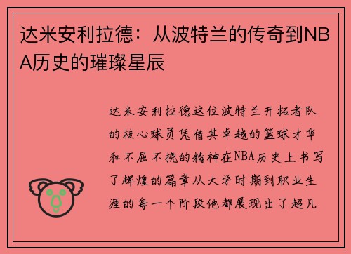 达米安利拉德：从波特兰的传奇到NBA历史的璀璨星辰