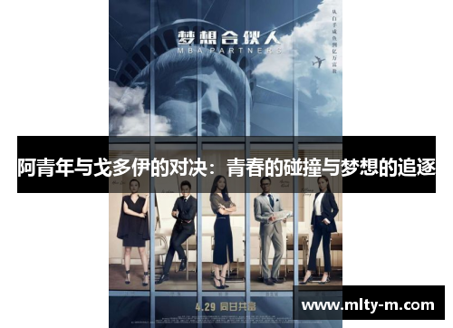 阿青年与戈多伊的对决：青春的碰撞与梦想的追逐