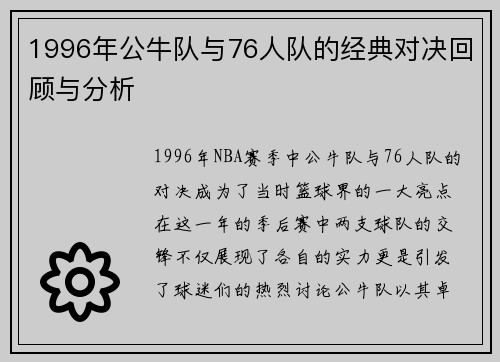 1996年公牛队与76人队的经典对决回顾与分析