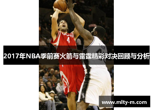 2017年NBA季前赛火箭与雷霆精彩对决回顾与分析