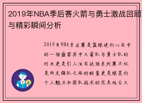 2019年NBA季后赛火箭与勇士激战回顾与精彩瞬间分析