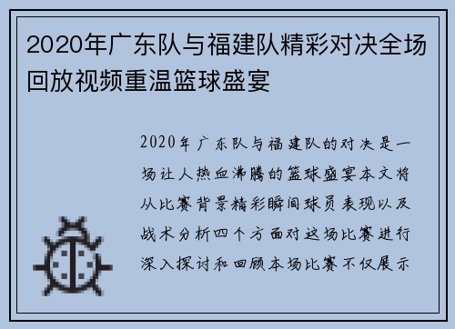 2020年广东队与福建队精彩对决全场回放视频重温篮球盛宴