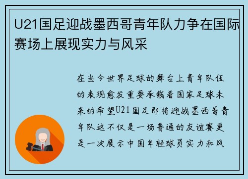 U21国足迎战墨西哥青年队力争在国际赛场上展现实力与风采