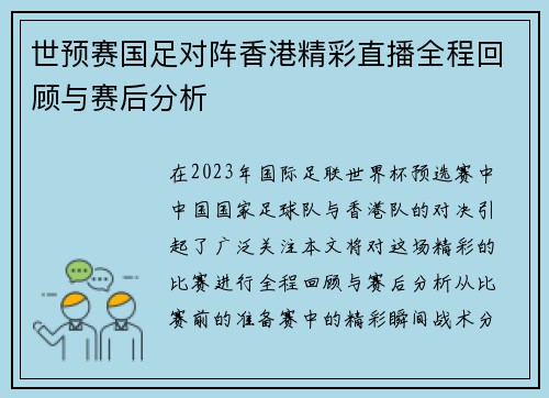 世预赛国足对阵香港精彩直播全程回顾与赛后分析