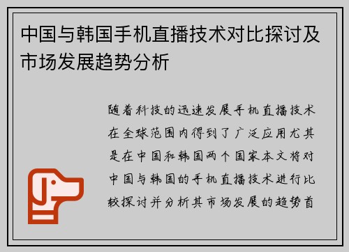 中国与韩国手机直播技术对比探讨及市场发展趋势分析
