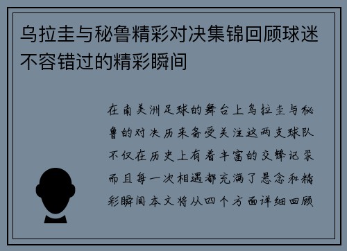乌拉圭与秘鲁精彩对决集锦回顾球迷不容错过的精彩瞬间