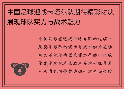 中国足球迎战卡塔尔队期待精彩对决展现球队实力与战术魅力