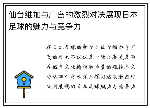 仙台维加与广岛的激烈对决展现日本足球的魅力与竞争力
