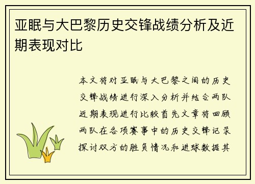 亚眠与大巴黎历史交锋战绩分析及近期表现对比