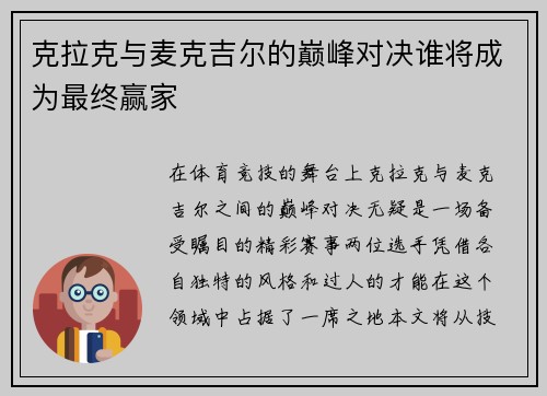 克拉克与麦克吉尔的巅峰对决谁将成为最终赢家