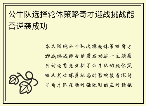 公牛队选择轮休策略奇才迎战挑战能否逆袭成功