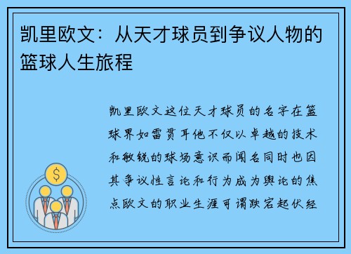 凯里欧文：从天才球员到争议人物的篮球人生旅程