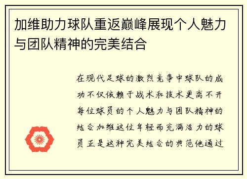 加维助力球队重返巅峰展现个人魅力与团队精神的完美结合