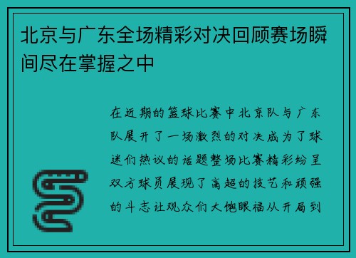 北京与广东全场精彩对决回顾赛场瞬间尽在掌握之中