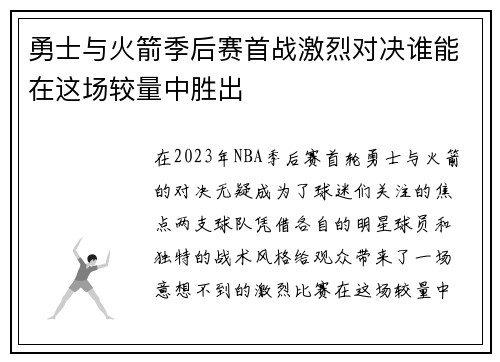 勇士与火箭季后赛首战激烈对决谁能在这场较量中胜出
